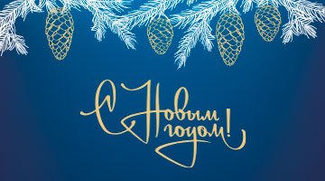 С новым годом!