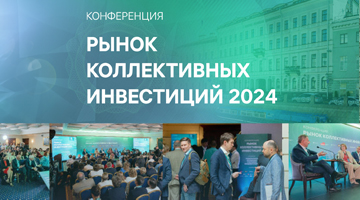 Нина Сударикова выступила на конференции НАУФОР «Рынок коллективных инвестиций 2024»