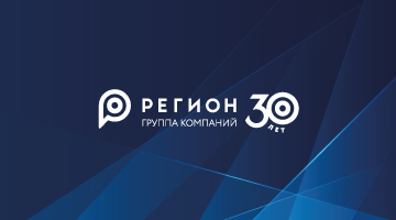 Группе компаний «РЕГИОН» 30 лет!