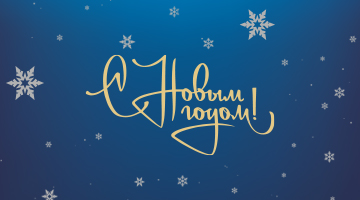 С новым годом!